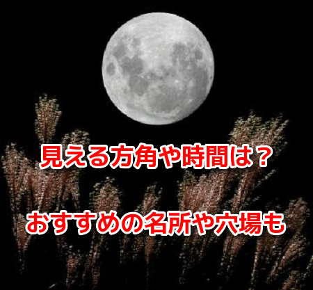 中秋の名月　見える方角　時間